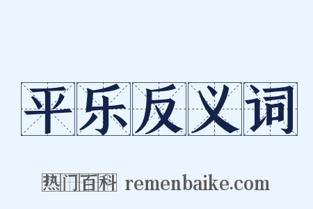 平乐反义词是什么意思的图片